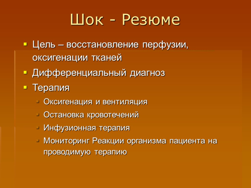 Шок - Резюме Цель – восстановление перфузии, оксигенации тканей Дифференциальный диагноз Терапия Оксигенация и